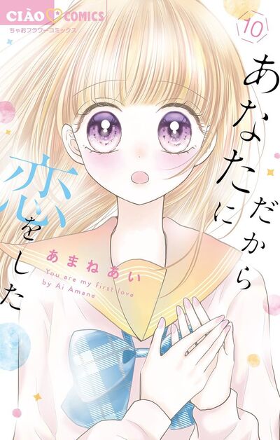 だからあなたに恋をした【マイクロ】　10