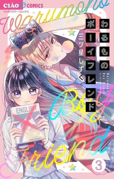 わるものボーイフレンド【マイクロ】　3