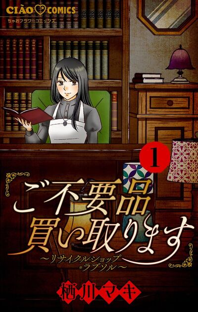 ご不要品買い取ります~リサイクルショップ・ラブソル~ ―お母さん、売ります― 【マイクロ】 1