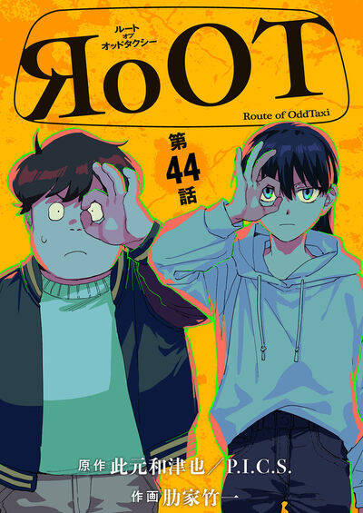 RoOT/ルート オブ オッドタクシー【単話】　44