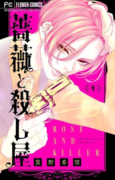 薔薇と殺し屋【マイクロ】　9