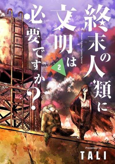 終末の人類に文明は必要ですか? 2