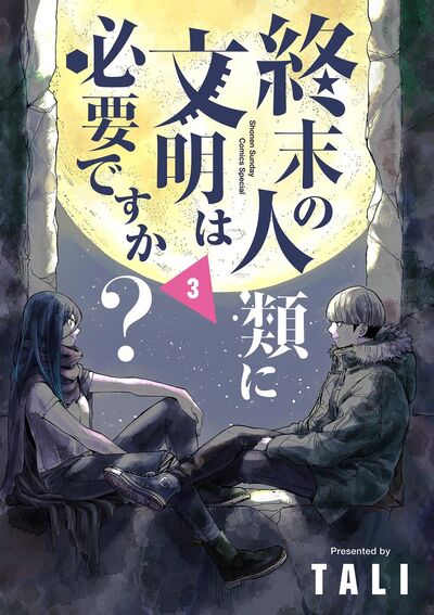 終末の人類に文明は必要ですか? 3