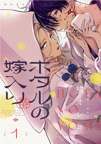 ホタルの嫁入り【単話】 1