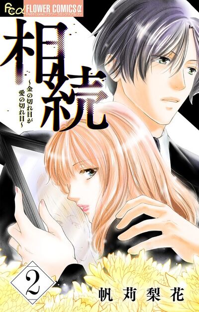 相続～金の切れ目が愛の切れ目～【マイクロ】　2