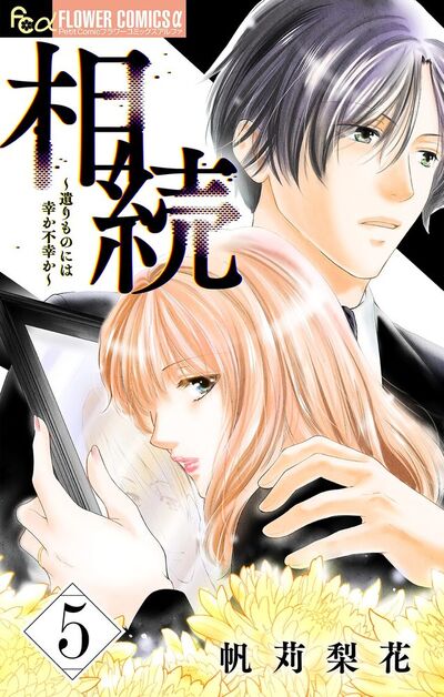 相続～遺りものには幸か不幸か～【マイクロ】　5