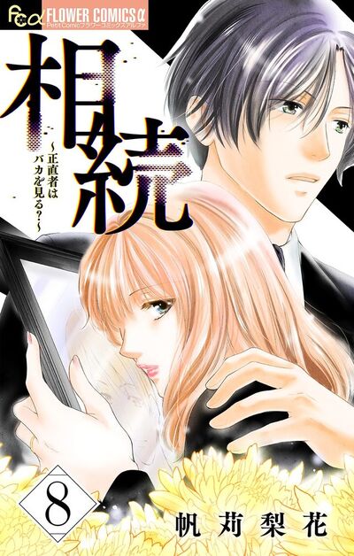 相続～正直者はバカを見る？～【マイクロ】　8