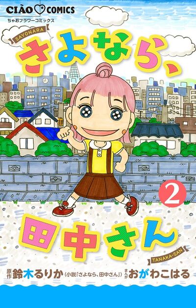 さよなら、田中さん 【マイクロ】　2