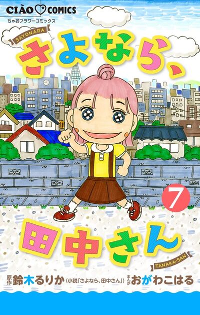 さよなら、田中さん 【マイクロ】　7