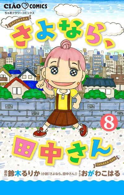 さよなら、田中さん 【マイクロ】　8