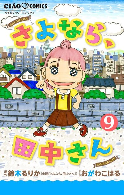 さよなら、田中さん 【マイクロ】　9