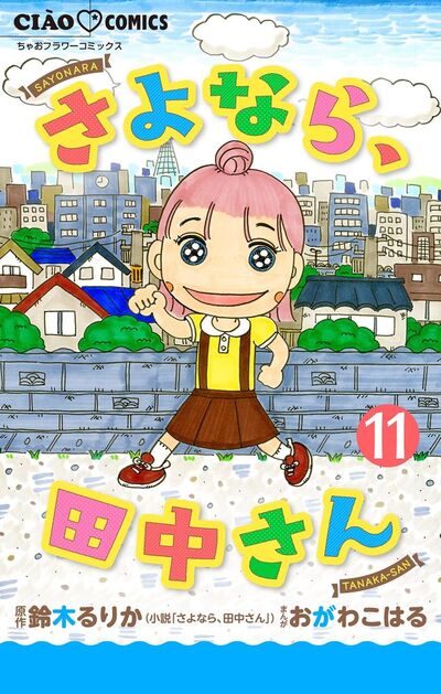 さよなら、田中さん 【マイクロ】　11