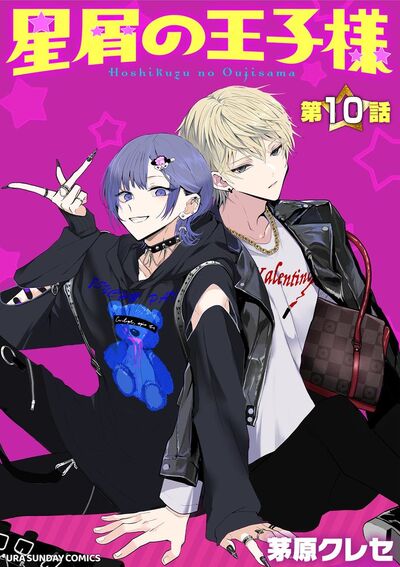星屑の王子様【単話】 10 | – 小学館コミック