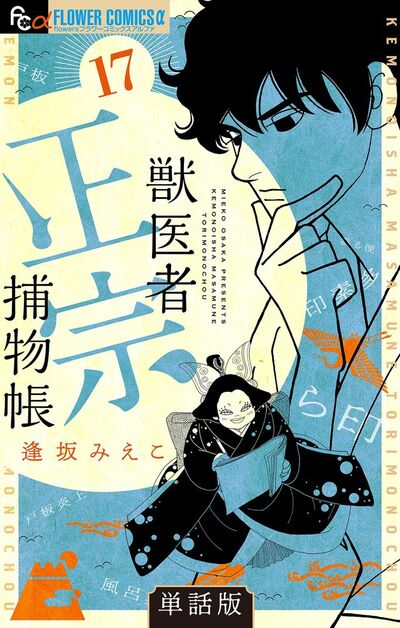 獣医者正宗捕物帳【単話】　17