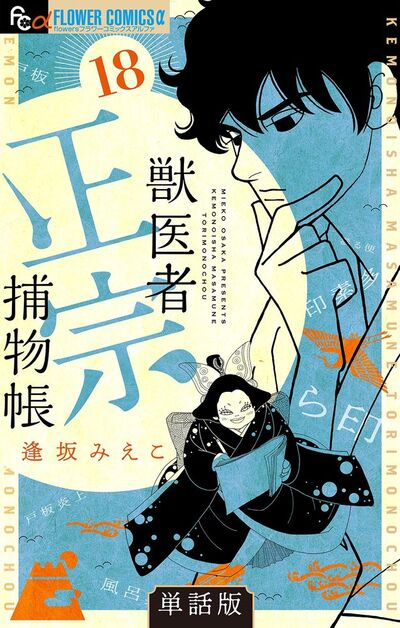 獣医者正宗捕物帳【単話】　18