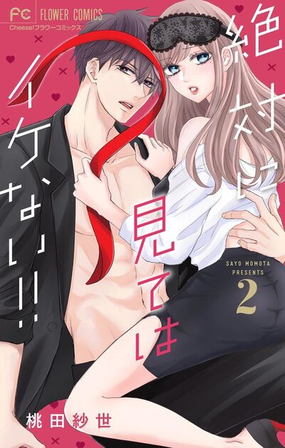 絶対に見てはイケない！！【マイクロ】　2