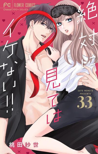 絶対に見てはイケない！！【マイクロ】　33