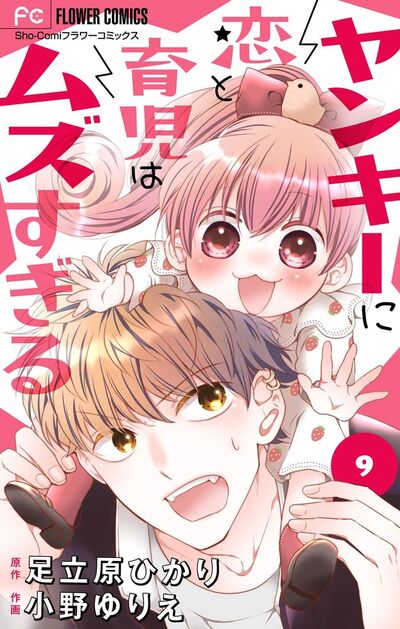 ヤンキーに恋と育児はムズすぎる【マイクロ】　9