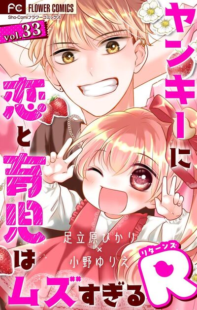ヤンキーに恋と育児はムズすぎるR【マイクロ】　33