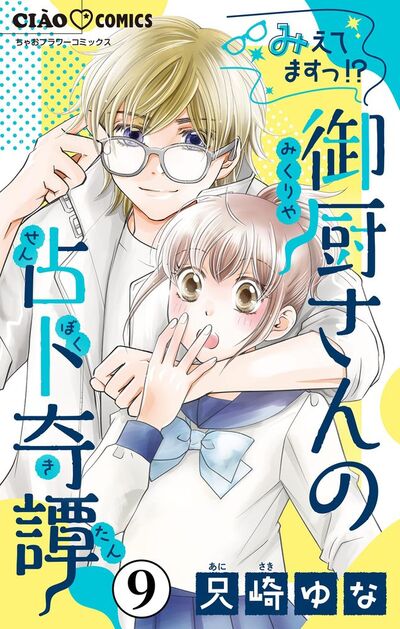 みえてますっ！？ 御厨さんの占ト奇譚【マイクロ】　9