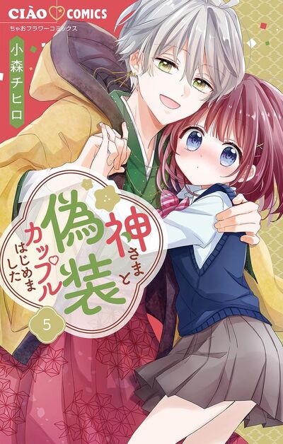 神さまと偽装カップルはじめました【マイクロ】　5