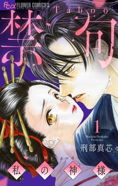 禁句～私の神様～　1