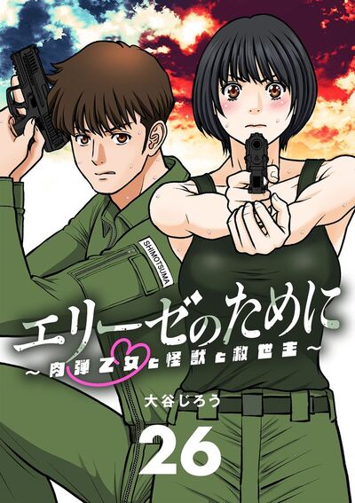 エリーゼのために~肉弾乙女と怪獣と救世主~ 26