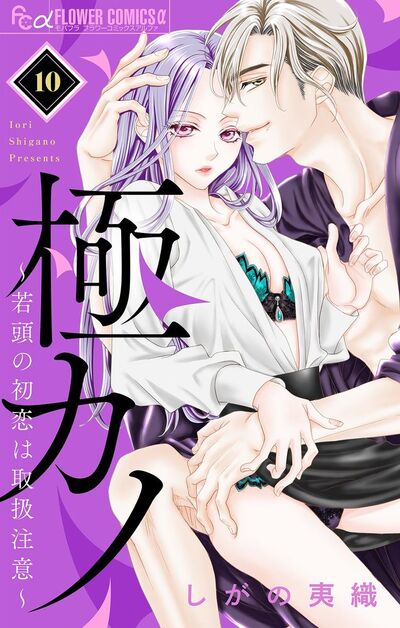 極カノ～若頭の初恋は取扱注意～【マイクロ】　10