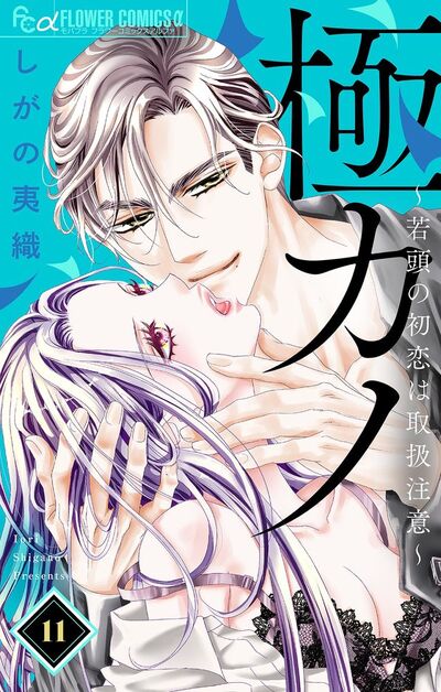 極カノ～若頭の初恋は取扱注意～【マイクロ】【特別編】　11