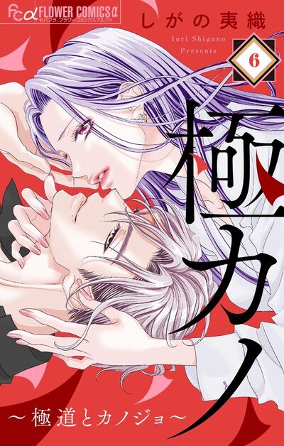 極カノ～極道とカノジョ～【マイクロ】　6