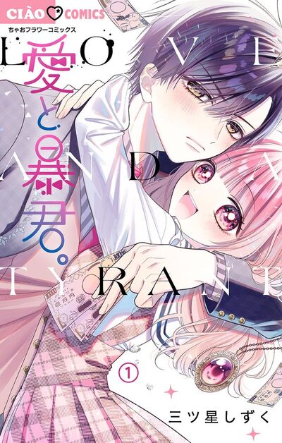 愛と暴君。【マイクロ】　1