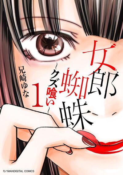 女郎蜘蛛~クズ喰い~ デジコレ DIGITAL COMICS 1