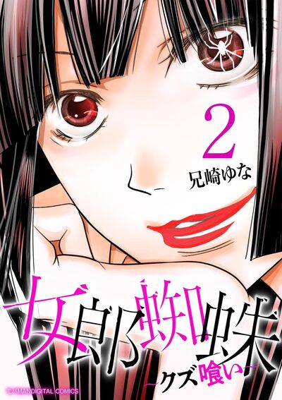 女郎蜘蛛~クズ喰い~ デジコレ DIGITAL COMICS 2