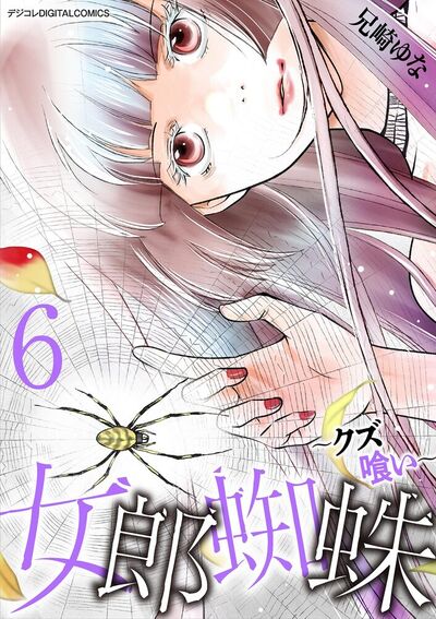 女郎蜘蛛～クズ喰い～ デジコレ DIGITAL COMICS　6