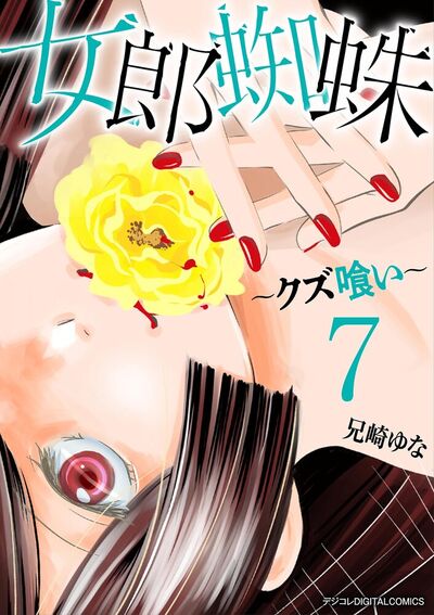 女郎蜘蛛～クズ喰い～ デジコレ DIGITAL COMICS　7