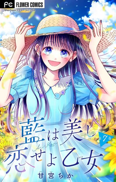 藍は美し恋せよ乙女【マイクロ】　7