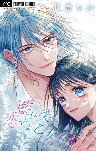 藍は美し恋せよ乙女【マイクロ】　9