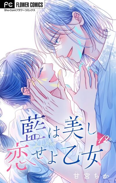 藍は美し恋せよ乙女【マイクロ】　12