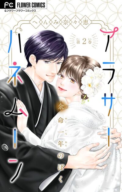 アラサーハネムーン~余命一年のぼく~【マイクロ】 2