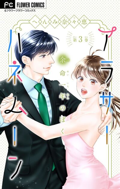 アラサーハネムーン～余命一年のぼく～【マイクロ】　3
