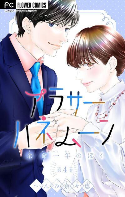 アラサーハネムーン～余命一年のぼく～【マイクロ】　4