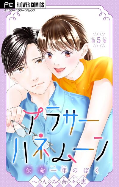 アラサーハネムーン～余命一年のぼく～【マイクロ】　5