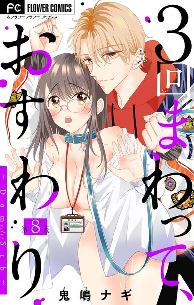 3回まわって、おすわり~Dom/Sub~【マイクロ】 8