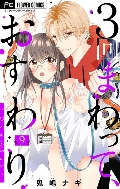 3回まわって、おすわり~Dom/Sub~【マイクロ】 9