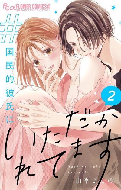 #国民的彼氏にいただかれてます【合冊版】 2