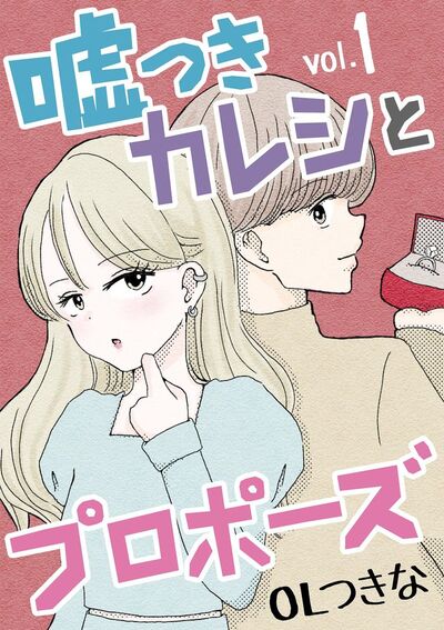 嘘つきカレシとプロポーズ　1