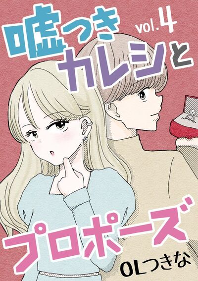 嘘つきカレシとプロポーズ　4