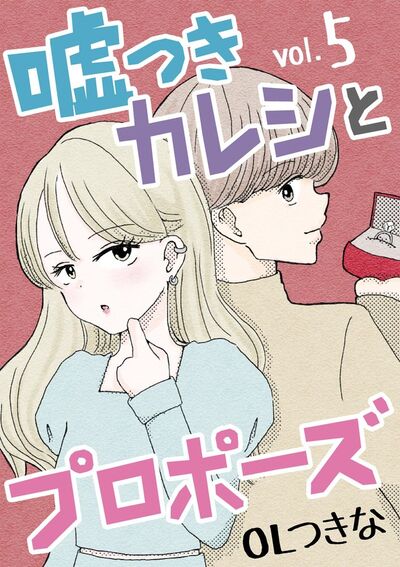 嘘つきカレシとプロポーズ　5