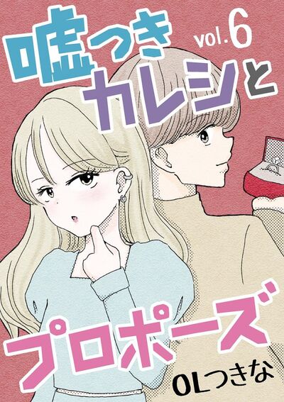 嘘つきカレシとプロポーズ　6