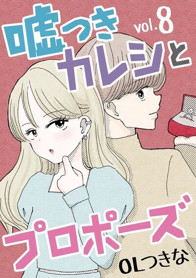 嘘つきカレシとプロポーズ 8